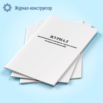 Журнал радиационного контроля строительных материалов (изделий)